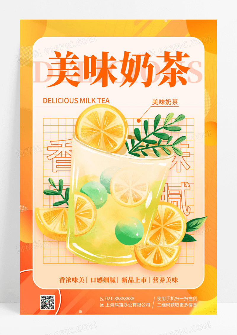 橙色渐变美味奶茶美食宣传海报